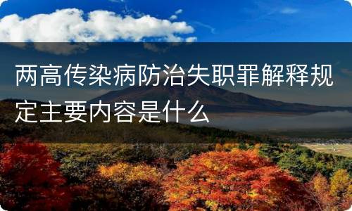 两高传染病防治失职罪解释规定主要内容是什么