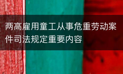 两高雇用童工从事危重劳动案件司法规定重要内容