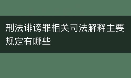 刑法诽谤罪相关司法解释主要规定有哪些