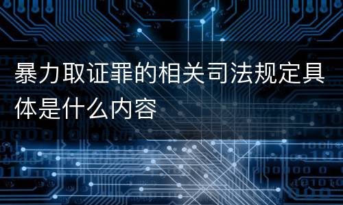 暴力取证罪的相关司法规定具体是什么内容
