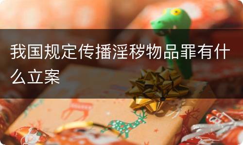 我国规定传播淫秽物品罪有什么立案