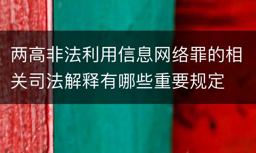两高非法利用信息网络罪的相关司法解释有哪些重要规定