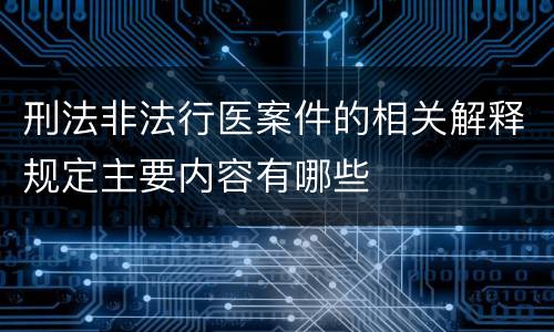 刑法非法行医案件的相关解释规定主要内容有哪些