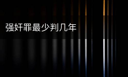 强奸罪最少判几年