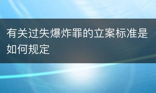 有关过失爆炸罪的立案标准是如何规定