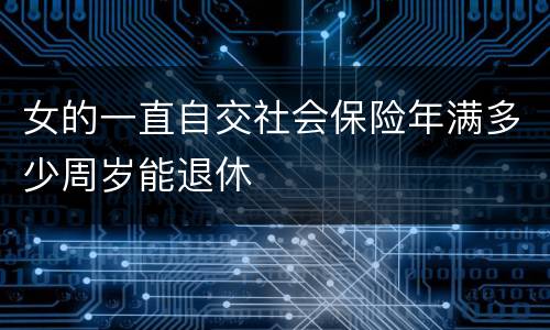 女的一直自交社会保险年满多少周岁能退休