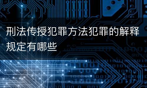 刑法传授犯罪方法犯罪的解释规定有哪些