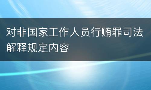 对非国家工作人员行贿罪司法解释规定内容