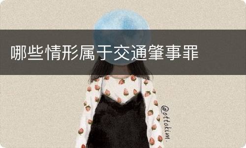 哪些情形属于交通肇事罪