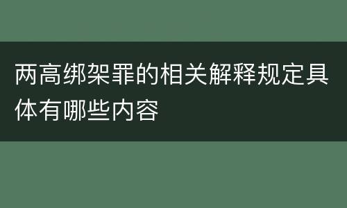两高绑架罪的相关解释规定具体有哪些内容