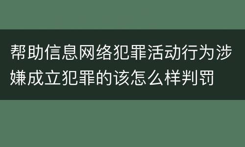 帮助信息网络犯罪活动行为涉嫌成立犯罪的该怎么样判罚