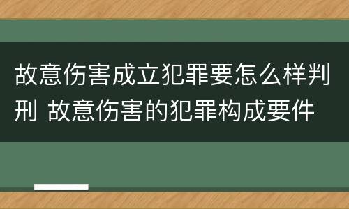 故意伤害成立犯罪要怎么样判刑 故意伤害的犯罪构成要件