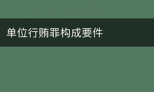 单位行贿罪构成要件