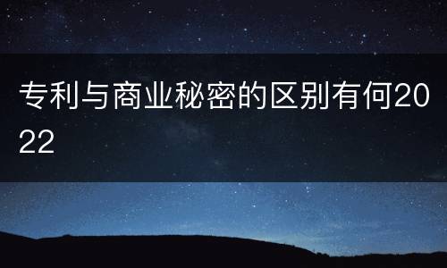 专利与商业秘密的区别有何2022