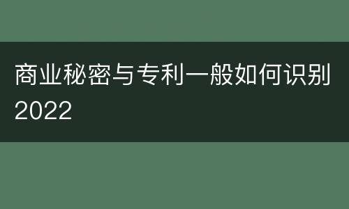 商业秘密与专利一般如何识别2022
