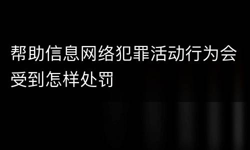 帮助信息网络犯罪活动行为会受到怎样处罚