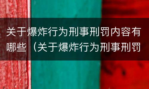 关于爆炸行为刑事刑罚内容有哪些（关于爆炸行为刑事刑罚内容有哪些方面）