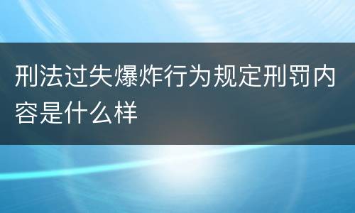 刑法过失爆炸行为规定刑罚内容是什么样