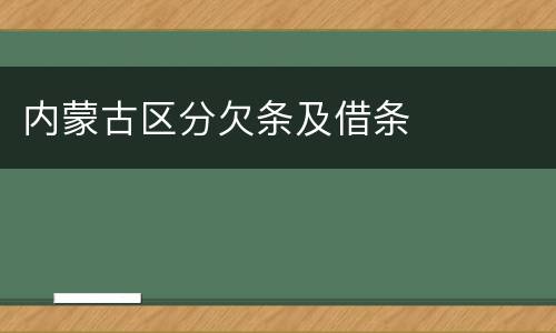 内蒙古区分欠条及借条