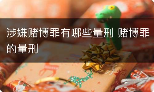 涉嫌赌博罪有哪些量刑 赌博罪的量刑