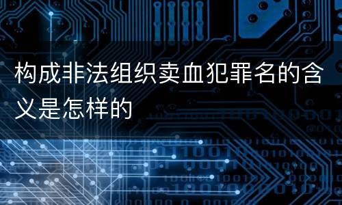 构成非法组织卖血犯罪名的含义是怎样的