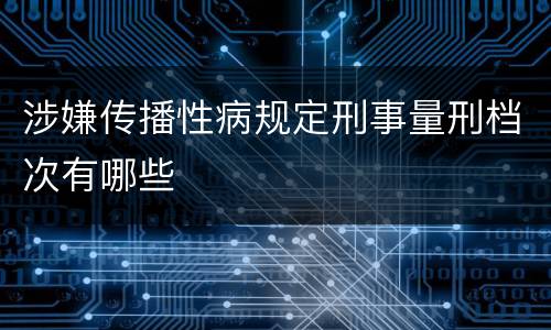 涉嫌传播性病规定刑事量刑档次有哪些