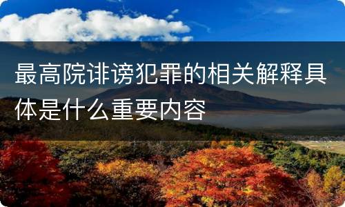 最高院诽谤犯罪的相关解释具体是什么重要内容