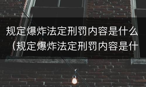 规定爆炸法定刑罚内容是什么（规定爆炸法定刑罚内容是什么意思）