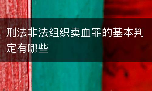 刑法非法组织卖血罪的基本判定有哪些