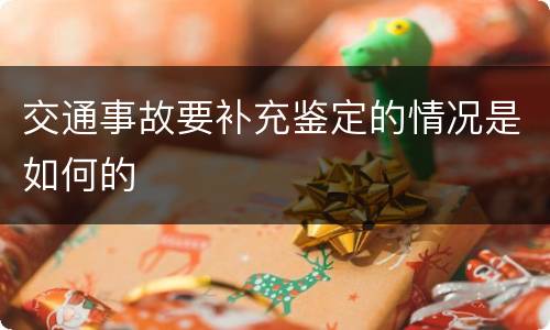 交通事故要补充鉴定的情况是如何的