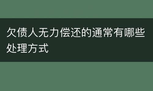 欠债人无力偿还的通常有哪些处理方式