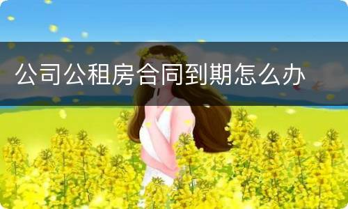 公司公租房合同到期怎么办