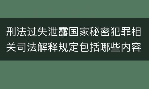 刑法过失泄露国家秘密犯罪相关司法解释规定包括哪些内容