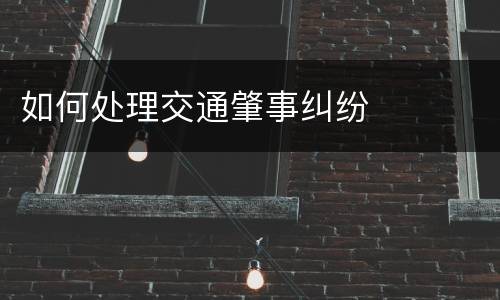 如何处理交通肇事纠纷