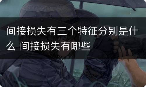 间接损失有三个特征分别是什么 间接损失有哪些