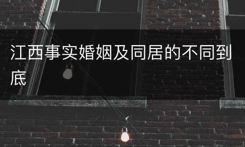 江西事实婚姻及同居的不同到底