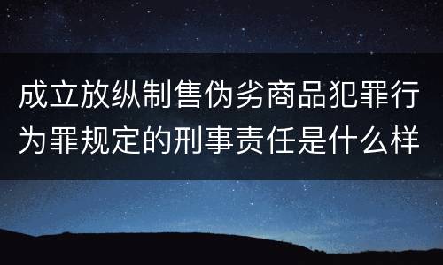 成立放纵制售伪劣商品犯罪行为罪规定的刑事责任是什么样的
