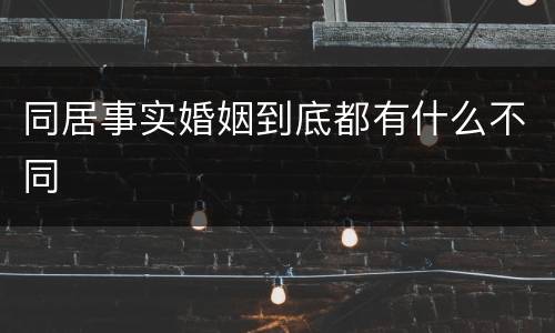 同居事实婚姻到底都有什么不同