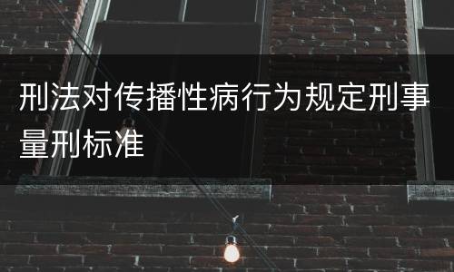 刑法对传播性病行为规定刑事量刑标准