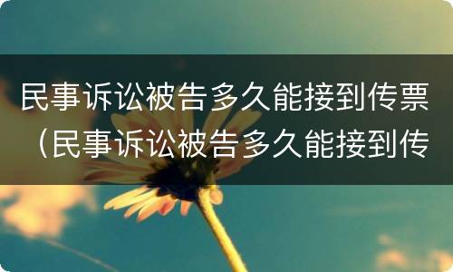 民事诉讼被告多久能接到传票（民事诉讼被告多久能接到传票短信）