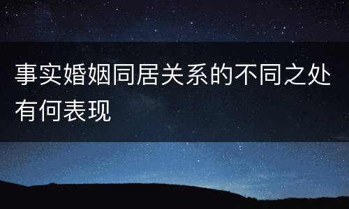 事实婚姻同居关系的不同之处有何表现