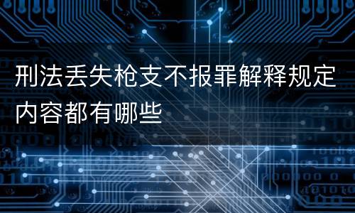 刑法丢失枪支不报罪解释规定内容都有哪些