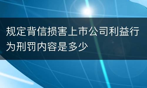 规定背信损害上市公司利益行为刑罚内容是多少
