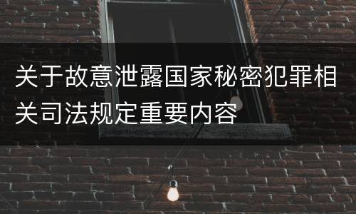 关于故意泄露国家秘密犯罪相关司法规定重要内容