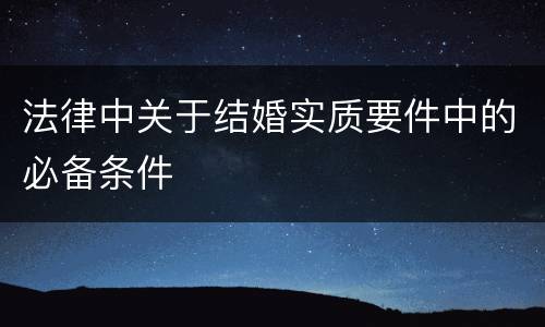 法律中关于结婚实质要件中的必备条件