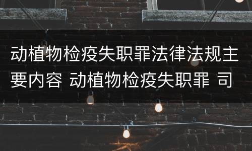 动植物检疫失职罪法律法规主要内容 动植物检疫失职罪 司法解释