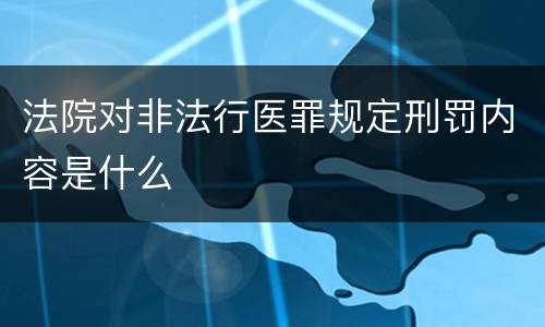 法院对非法行医罪规定刑罚内容是什么