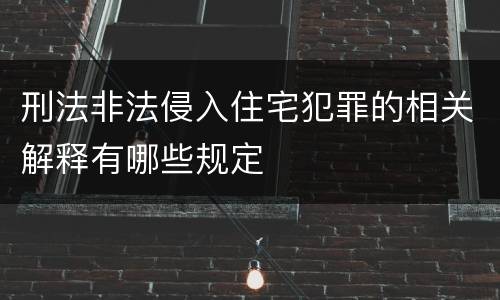 刑法非法侵入住宅犯罪的相关解释有哪些规定