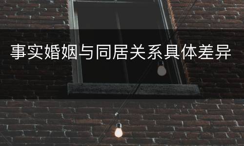 事实婚姻与同居关系具体差异