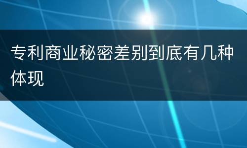 专利商业秘密差别到底有几种体现